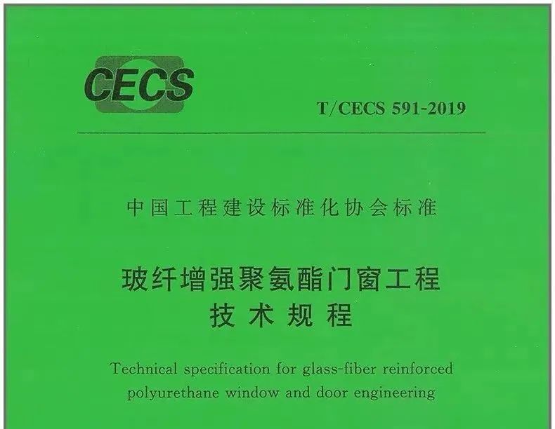 玻纖增強聚氨酯門窗工程技術(shù)規(guī)程